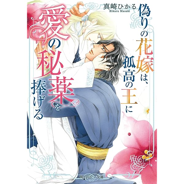 Amazon.co.jp: 身代わり花嫁は命を賭して 主君に捧ぐ忍びの花